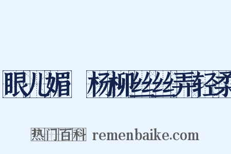 眼儿媚·杨柳丝丝弄轻柔是什么意思的图片